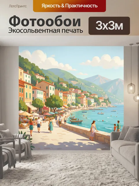 Фотообои Средиземноморская набережная у моря