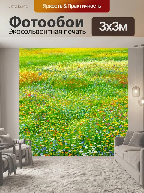Фотообои поля с дикими цветами