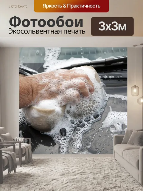 Фотообои Мойка машины