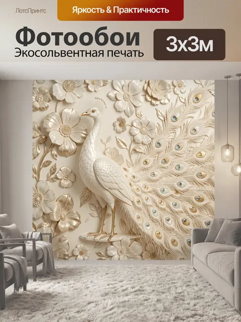 Фотообои Белый павлин среди цветов