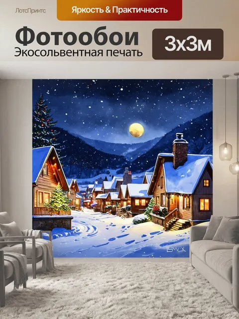 Фотообои запорошенный снегом город с уютными домами и сверкающими огнями