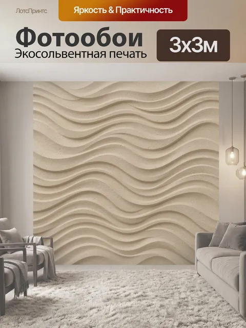 Фотообои Бежевые волны рельефной текстуры