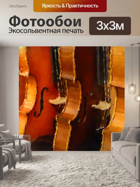 Фотообои виолончелей