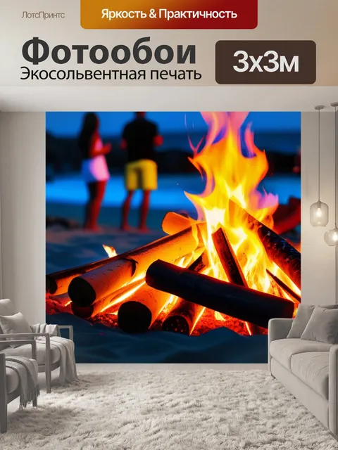 Фотообои пляжная вечеринка у костра