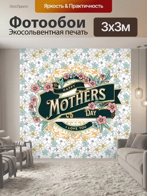 Фотообои Поздравительная открытка ко Дню матери