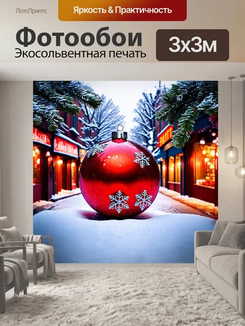 Фотообои огромный красный новогодний шар с серебряными снежинками расположен на фоне заснеженной улицы