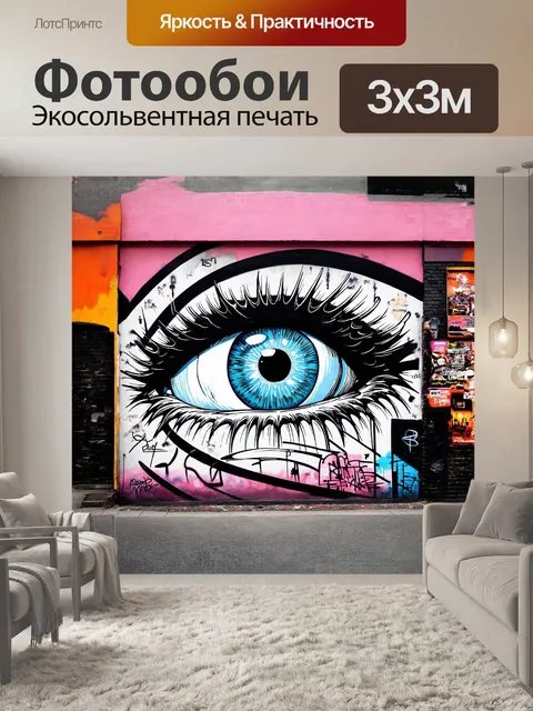Фотообои граффити, изображающее огромный глаз, смотрящий на прохожих, с уникальными мельчайшими деталями и…