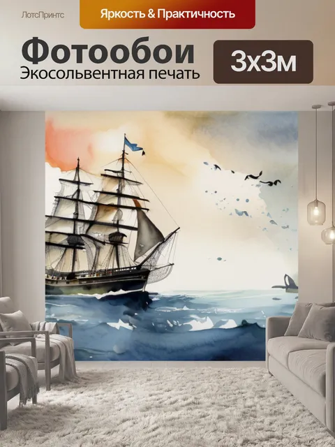 Фотообои корабль с парусами