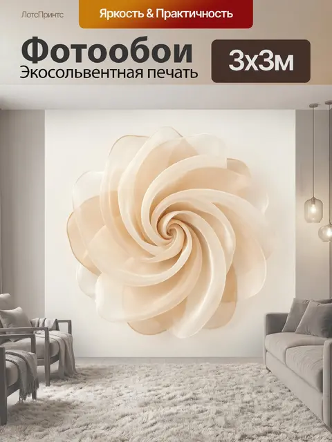 Фотообои Абстрактный бежевый цветок спираль