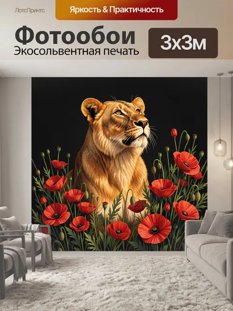 Фотообои Львица среди красных маков