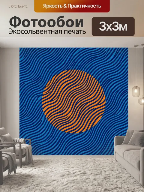 Фотообои Оранжевый круг в волнах линий