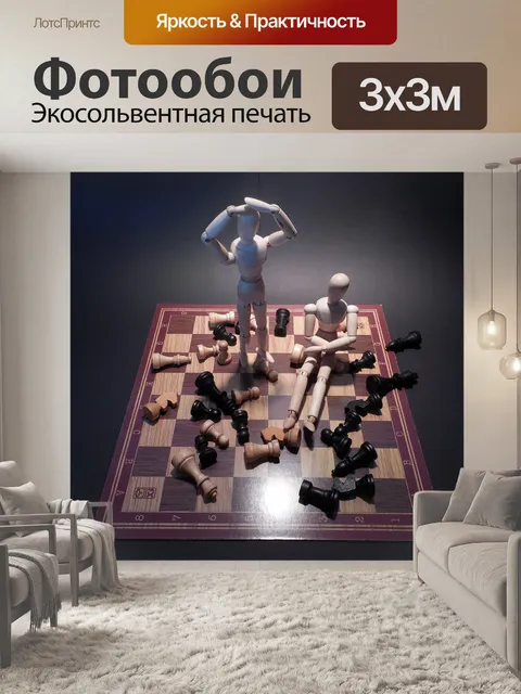 Фотообои Шахматы