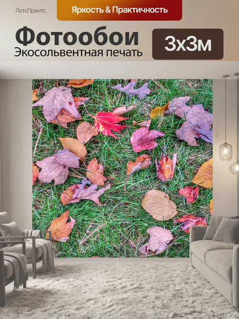 Фотообои Осенние листья