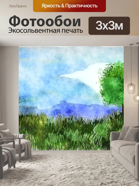 Фотообои Акварельный пейзаж