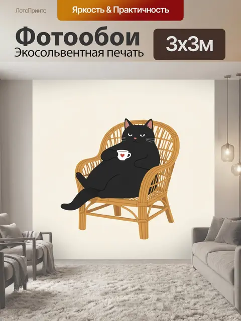 Фотообои Черный кот в кресле с чашкой