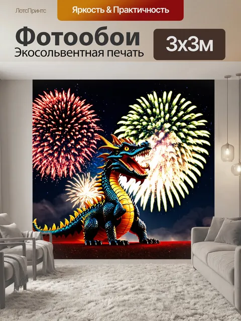 Фотообои дракон, наблюдающий за языками фейерверков, которые освещают ночное небо