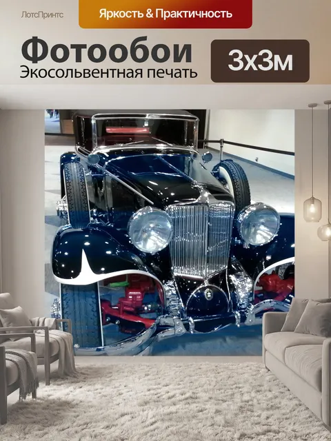 Фотообои 1930-х годов автомобиль NYAS 2014