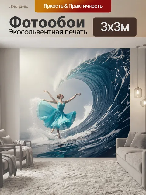Фотообои Балерина в морской волне