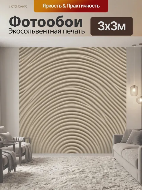Фотообои Геометрические волны бежевого текстиля