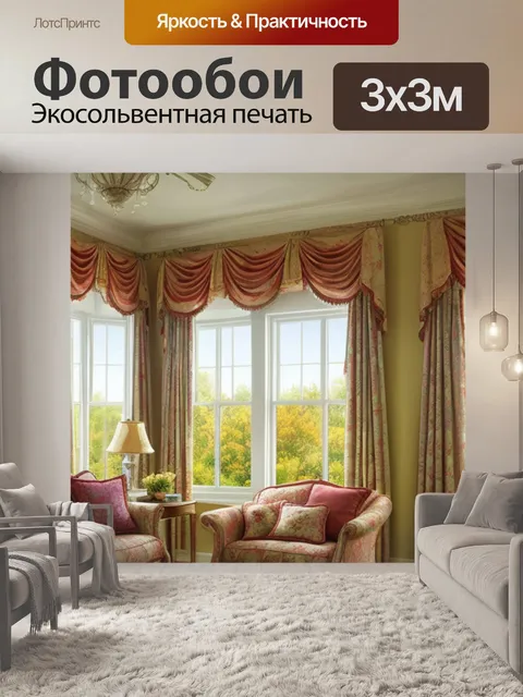 Фотообои с окном и занавесками
