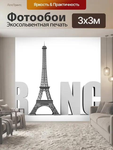 Фотообои Париж