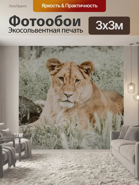 Фотообои Лев