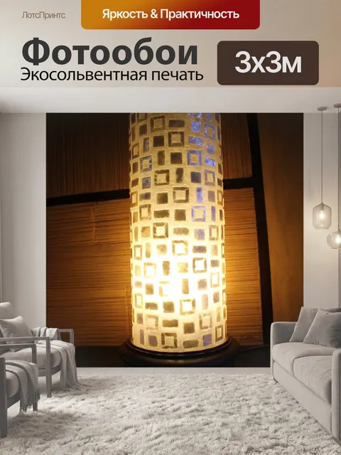 Фотообои долго абажуром
