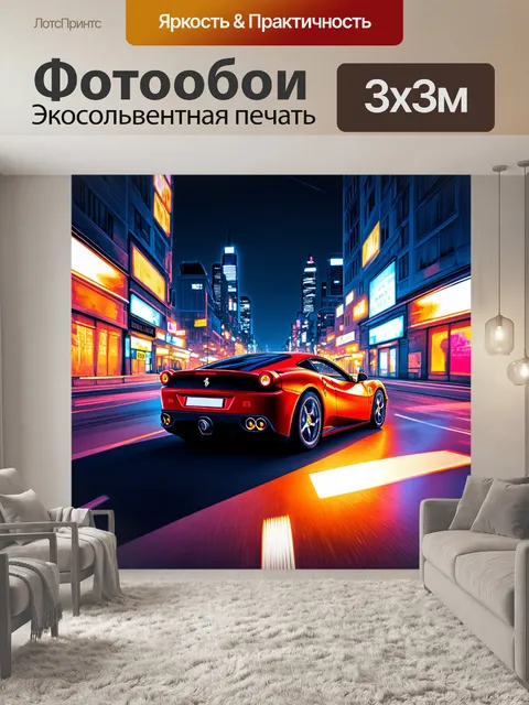 Фотообои феррари, мчащаяся по ночному городу, с огнями машин и улиц, выполненное в стиле неонового искусства с яркими…
