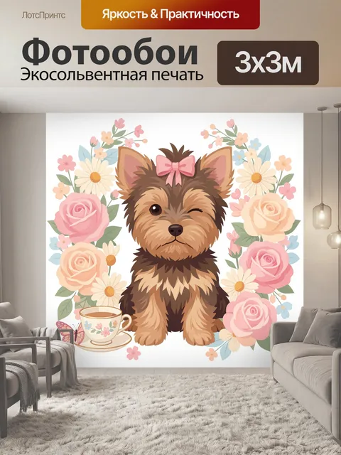 Фотообои Йоркширский терьер в цветах