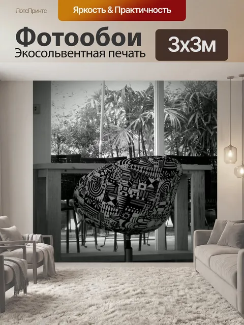 Фотообои Вращающийся стул