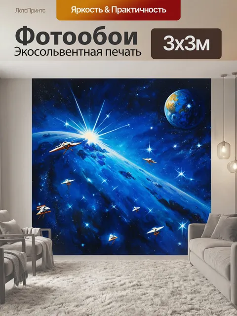Фотообои галактическая сцена, выполненная в технике цифровой живописи, с яркими звездами и планетами на фоне…