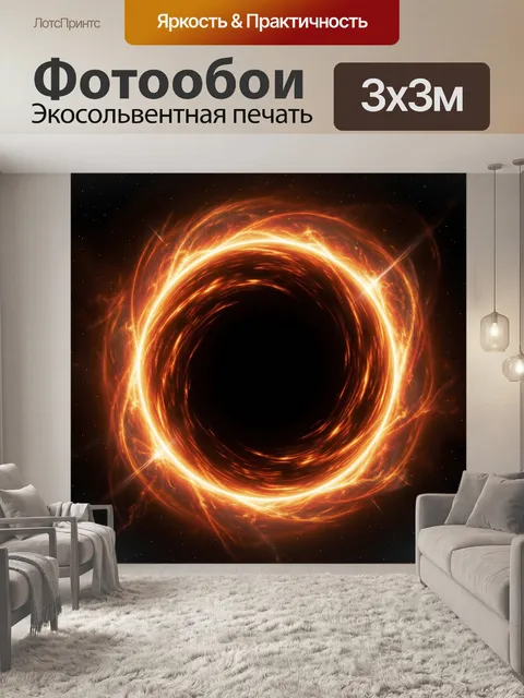 Фотообои Огненная черная дыра в космосе