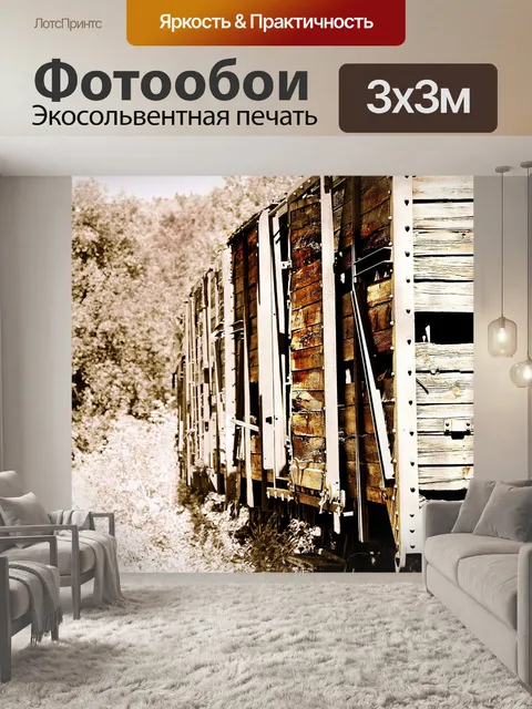 Фотообои Поезда