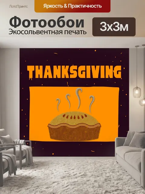 Фотообои Яблочный пирог на День Благодарения