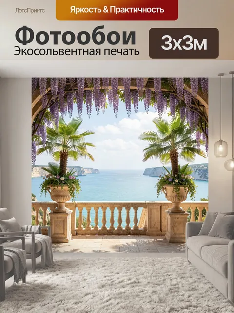 Фотообои Морская терраса с глицинией