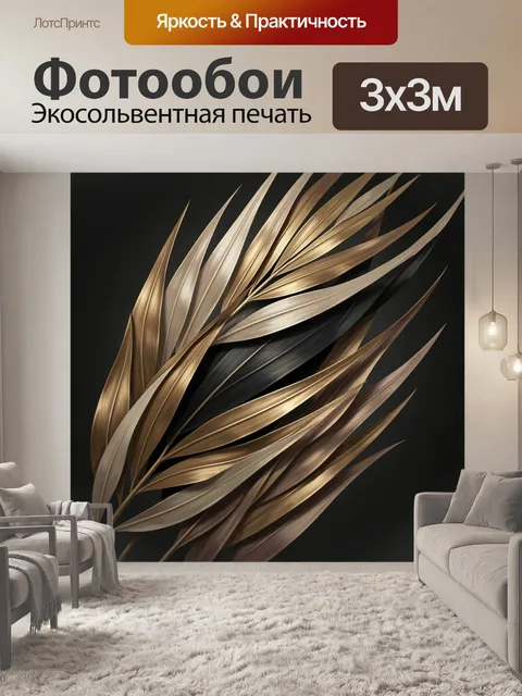 Фотообои Абстрактные золотые тропические листья