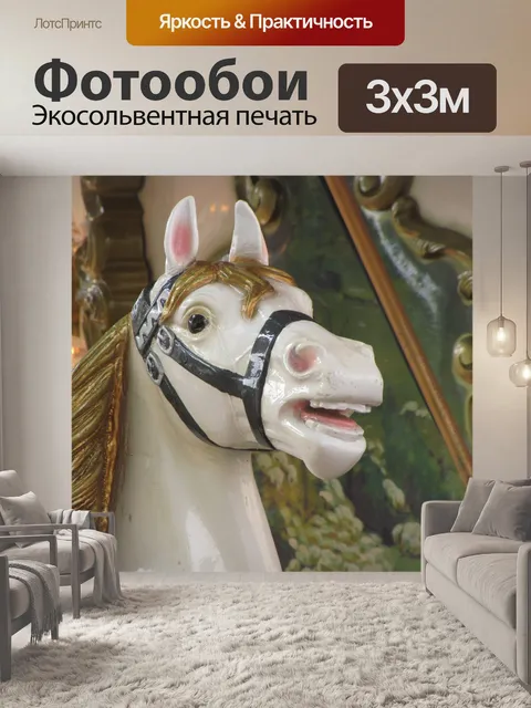 Фотообои Карусель лошадей 3 дерева