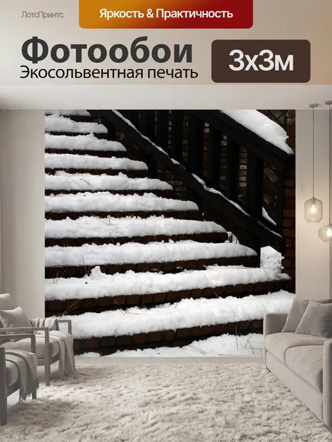 Фотообои Снежные шаги