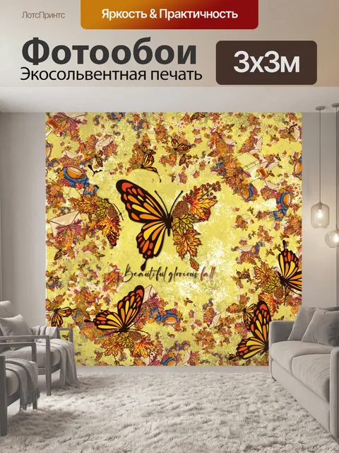 Фотообои Осенний постер с бабочкой