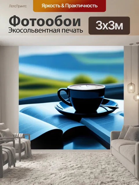 Фотообои книги и кофе на столе с красивым видом