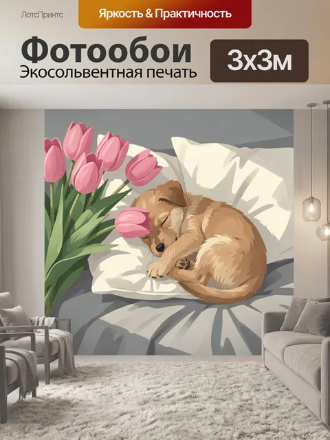 Фотообои Спящий щенок с тюльпанами