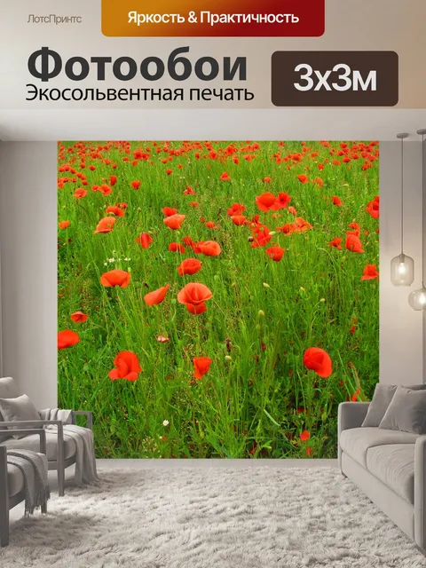 Фотообои Маки