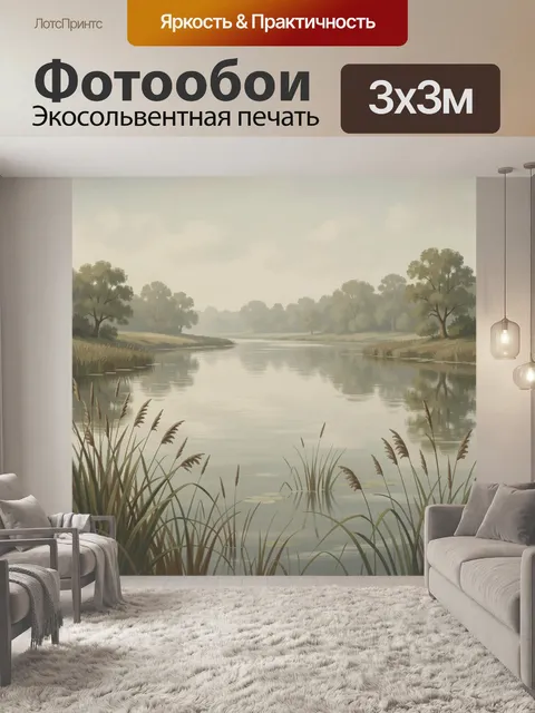 Фотообои Тихая река среди тростника