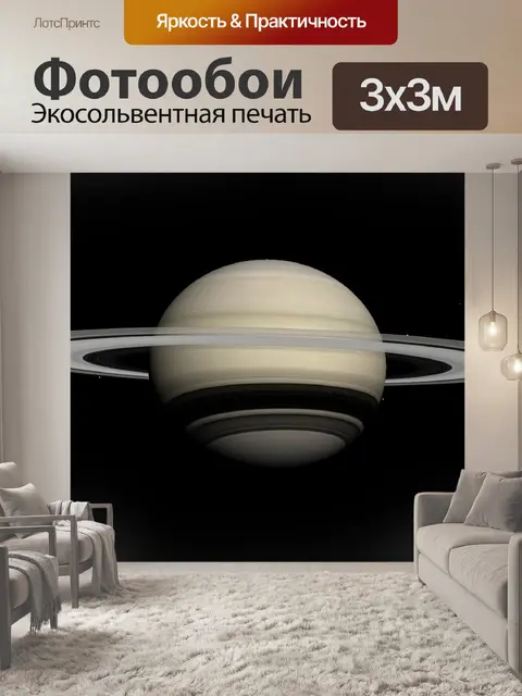 Фотообои Сатурн