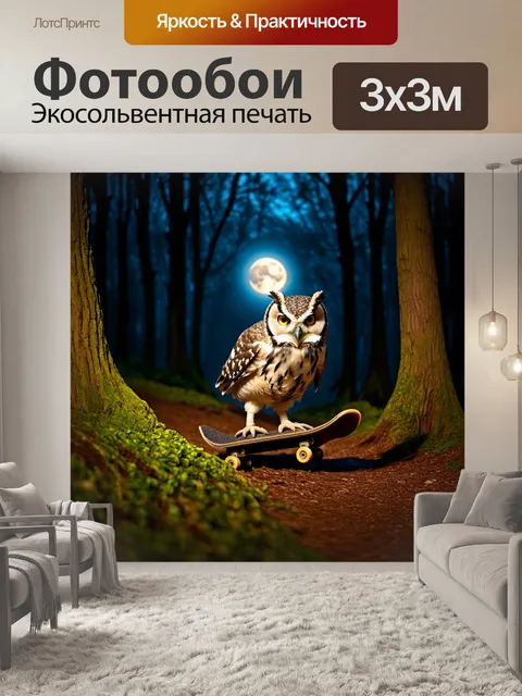 Фотообои сова, катающаяся на скейтборде по лесу при луне, художественный стиль с яркими контрастами и атмосферной…