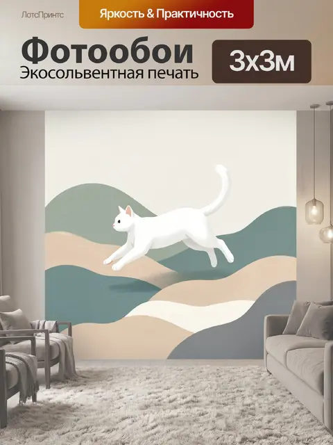 Фотообои Белая кошка среди абстрактных волн