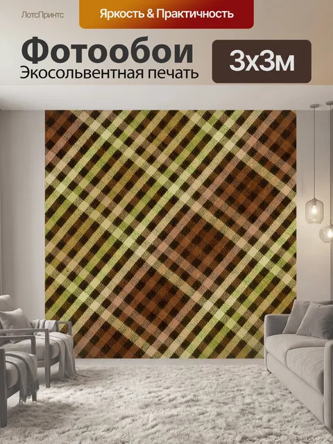 Фотообои Мода клетчатый узор фона
