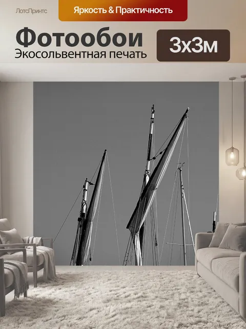 Фотообои Сложенные парусов
