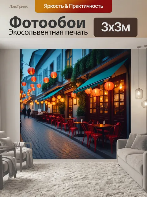 Фотообои уютное кафе на улице при свете фонарей