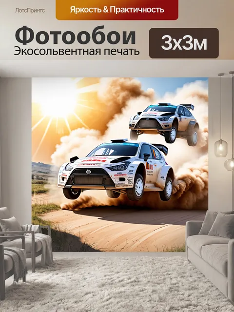 Фотообои старт ралли с автомобилей, рассекающих воздух, поднимая облака пыли в ярком солнечном свете